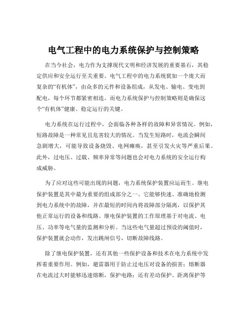 电气工程中的电力系统保护与控制策略