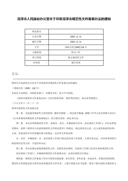 菏泽市人民政府办公室关于印发菏泽市规范性文件备案办法的通知-菏政办发[2005]126号