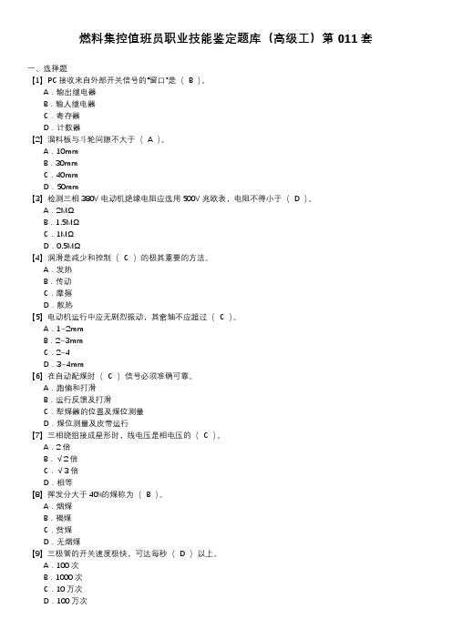 燃料集控值班员职业技能鉴定题库(高级工)第011套