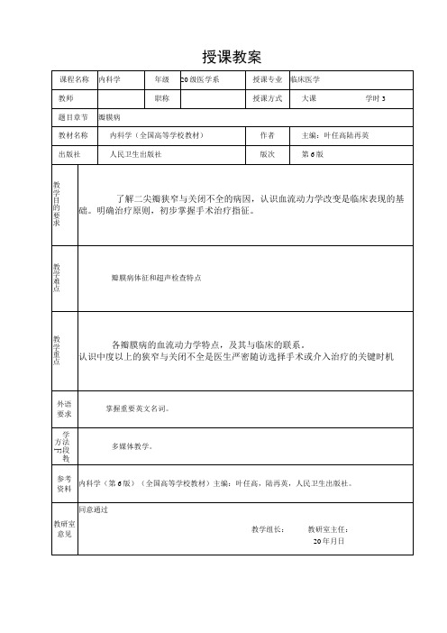 重医大内科学教案03循环系统疾病-4瓣膜病