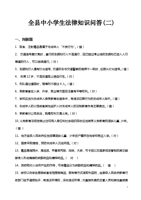 全县中小学生法律知识问答(2)