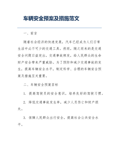 车辆安全预案及措施范文