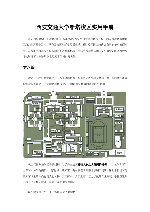 西安交通大学雁塔校区实用手册