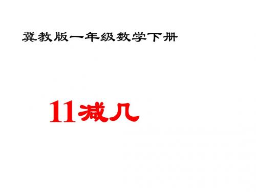 冀教版一年级数学下册11减几课件