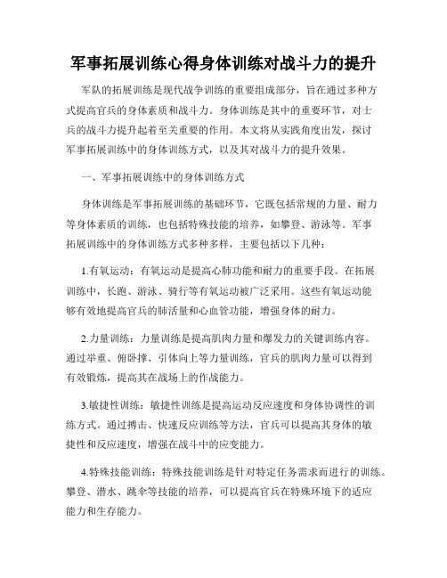 军事拓展训练心得身体训练对战斗力的提升