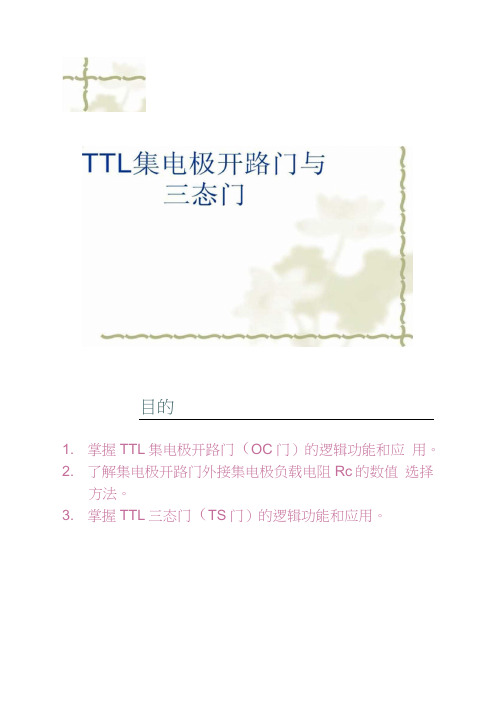 电路实验TTL集电极开路门与