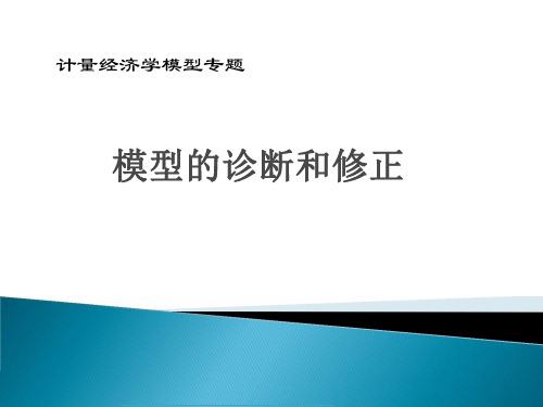 模型的诊断和修正(计量经济学模型专题)