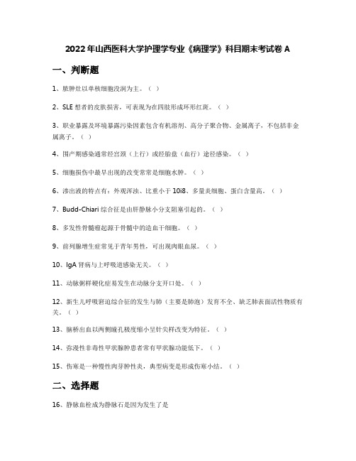 2022年山西医科大学护理学专业《病理学》科目期末考试卷A