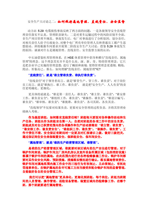 安全生产大讨论之二：如何做好属地管理、直线责任、安全监督【精选资料】