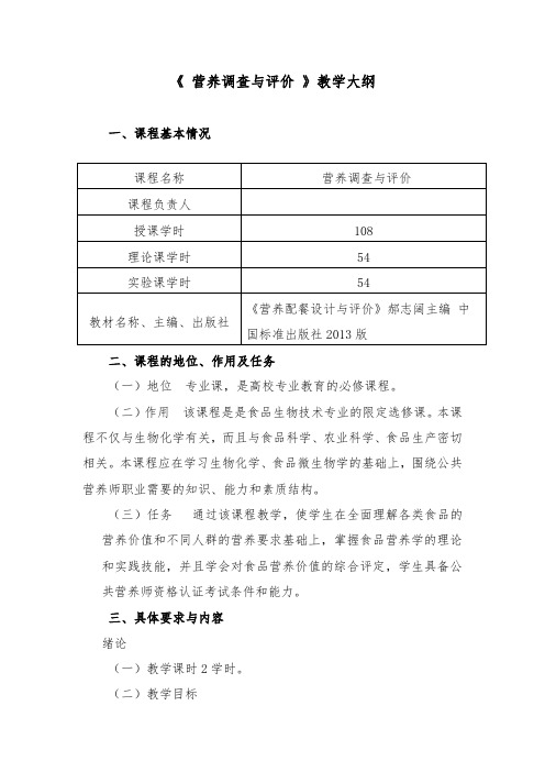 营养调查与评价教学大纲