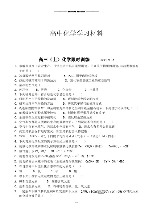 福建省永定县高陂中学高三上学期限时训练化学试题(2014.9.15,无答案).docx