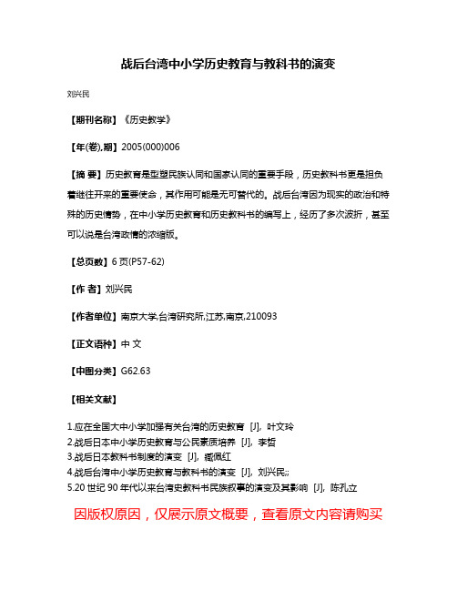 战后台湾中小学历史教育与教科书的演变