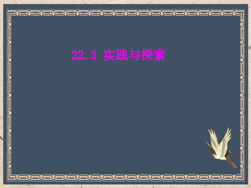 西丰县四中九年级数学上册第22章一元二次方程22.3实践与探备盐件新版华东师大版