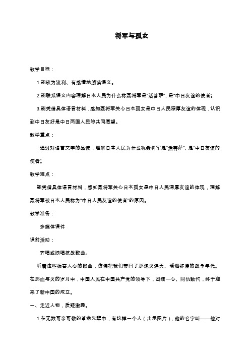 最新冀教版小学语文六年级上册《将军与孤女》教学设计(精品教案).doc