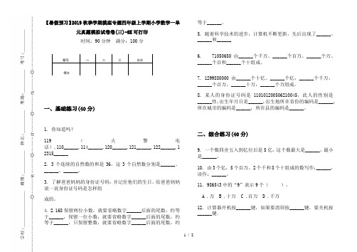 【暑假预习】2019秋季学期摸底专题四年级上学期小学数学一单元真题模拟试卷卷(三)-8K可打印