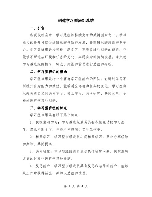 创建学习型班组总结