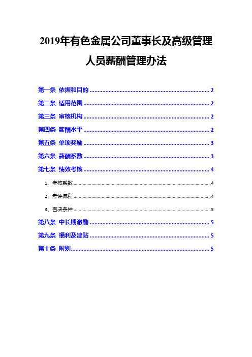 2019年有色金属公司董事长及高级管理人员薪酬管理办法