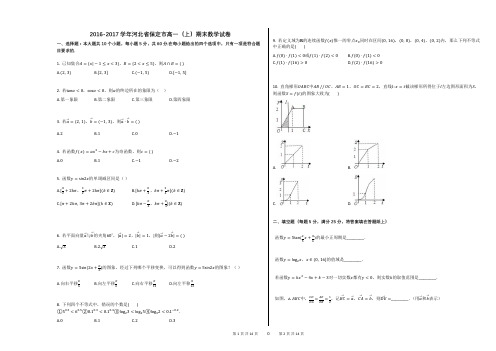 2016-2017学年河北省保定市高一(上)期末数学试卷