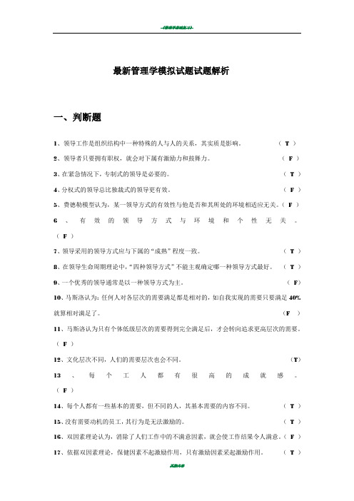 最新管理学模拟试题试题解析