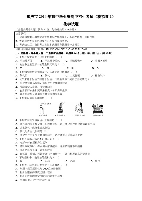 重庆市2014年初中毕业暨高中招∑一考试(模拟卷1)