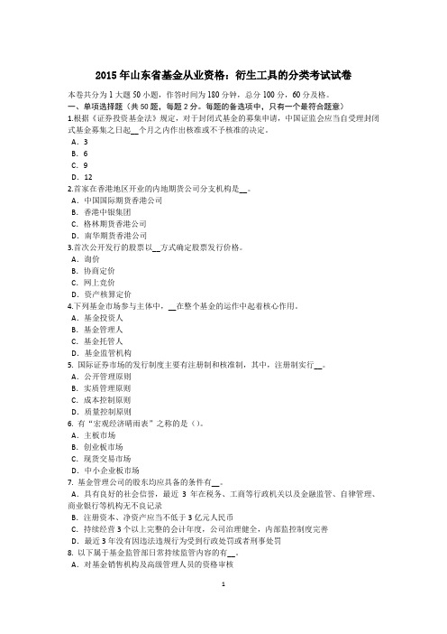 2015年山东省基金从业资格:衍生工具的分类考试试卷