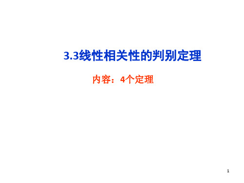 线性代数向量组线性相关性的判别定理