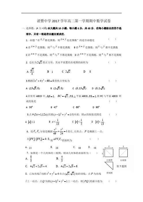 浙江省诸暨中学2017-2018学年高二上学期期中考试卷数