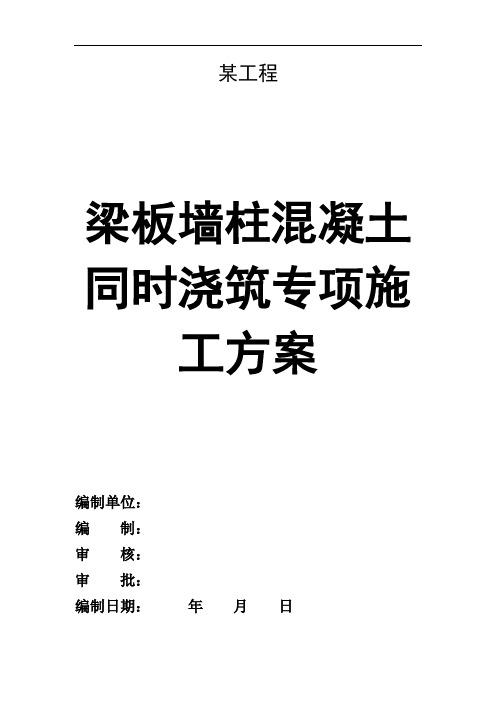 某工程墙柱梁板混凝土同时浇筑方案