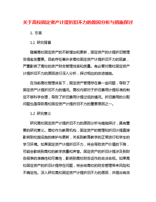 关于高校固定资产计提折旧不力的原因分析与措施探讨