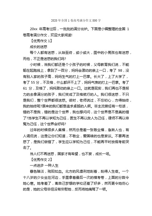 2020年全国1卷高考满分作文800字_高考满分作文_