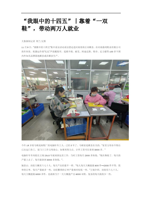 “我眼中的十四五”丨靠着“一双鞋”,带动两万人就业