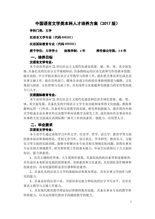 2017版三峡大学中国语言文学大类本科人才培养方案