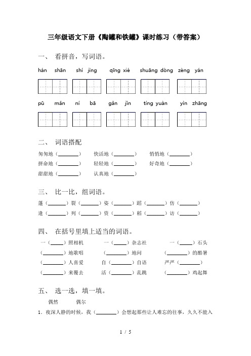 三年级语文下册《陶罐和铁罐》课时练习(带答案)