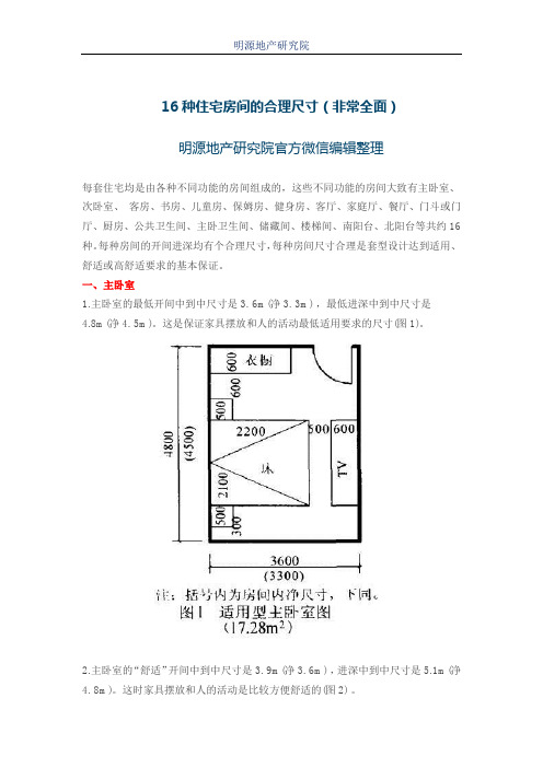 16种住宅房间的合理尺寸(非常全面)