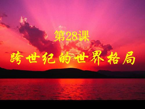 【高中历史】跨世纪的世界格局ppt5