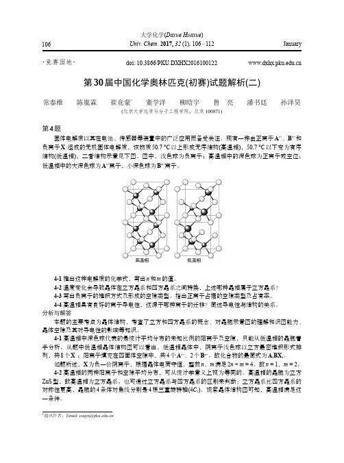 第30届中国化学奥林匹克(初赛)试题解析(二)