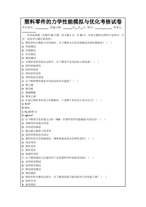 塑料零件的力学性能模拟与优化考核试卷