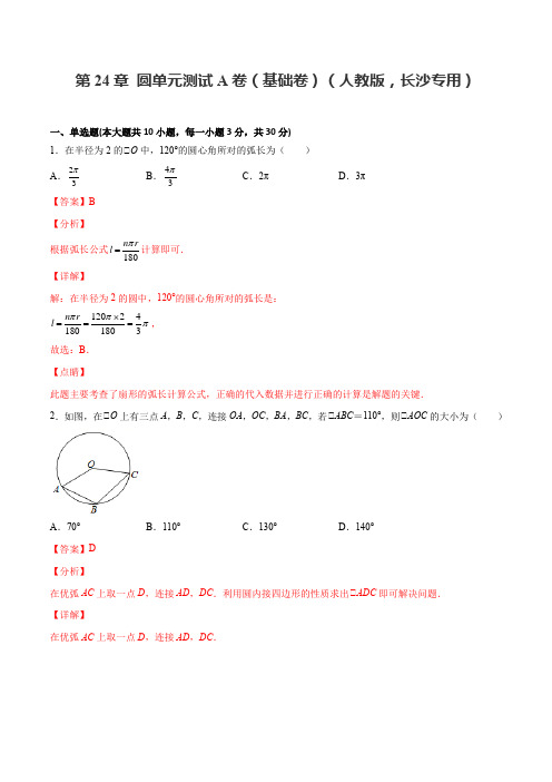 第24章 圆单元测试A卷 九年级数学上册单元实战演练AB卷(人教版,长沙专用)(解析版)