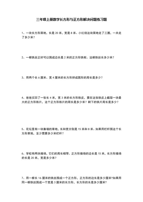 部编版三年级上册数学长方形与正方形解决问题练习题