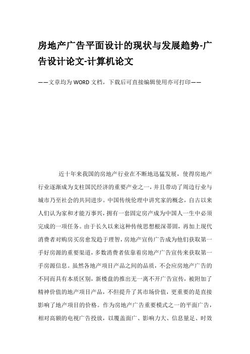 房地产广告平面设计的现状与发展趋势-广告设计论文-计算机论文