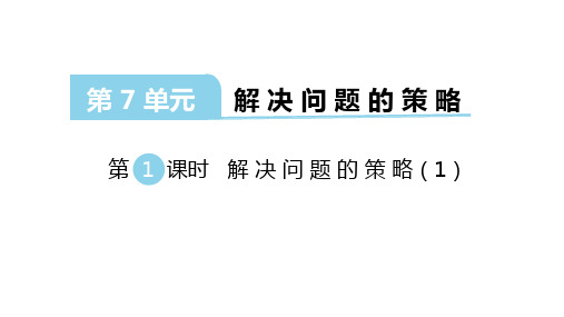 苏教版数学五年级上册：第七单元《解决问题的策略》课件(共37张PPT)