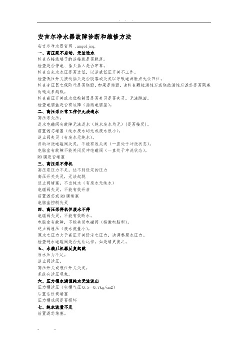 安吉尔净水器故障诊断和维修方法