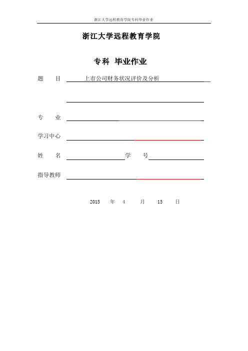 上市公司财务状况评价及分析