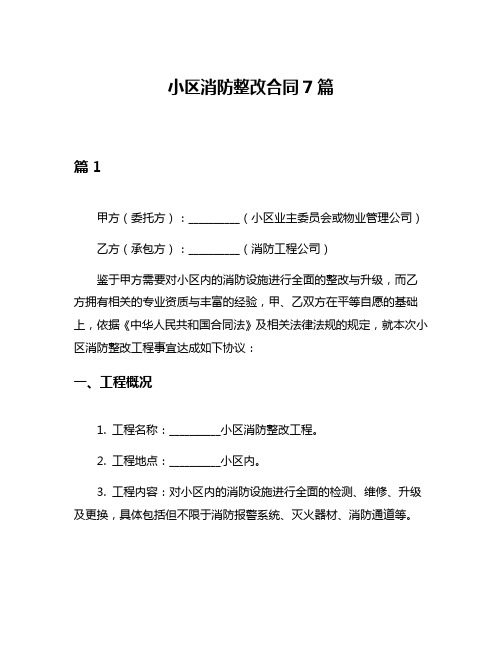 小区消防整改合同7篇