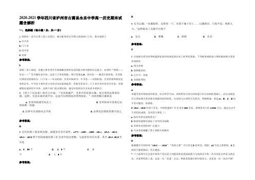 2020-2021学年四川省泸州市古蔺县永乐中学高一历史期末试题含解析