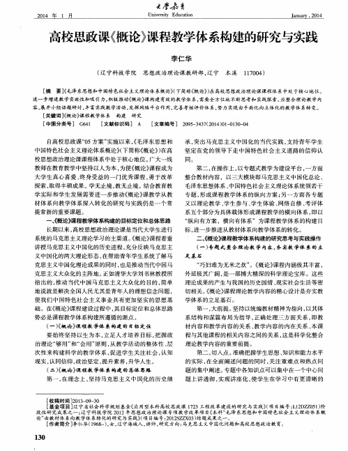 高校思政课《概论》课程教学体系构建的研究与实践