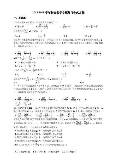 2019年中考数学《分式方程》专题复习试卷(有答案)