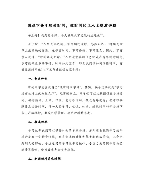 国旗下关于珍惜时间,做时间的主人主题演讲稿