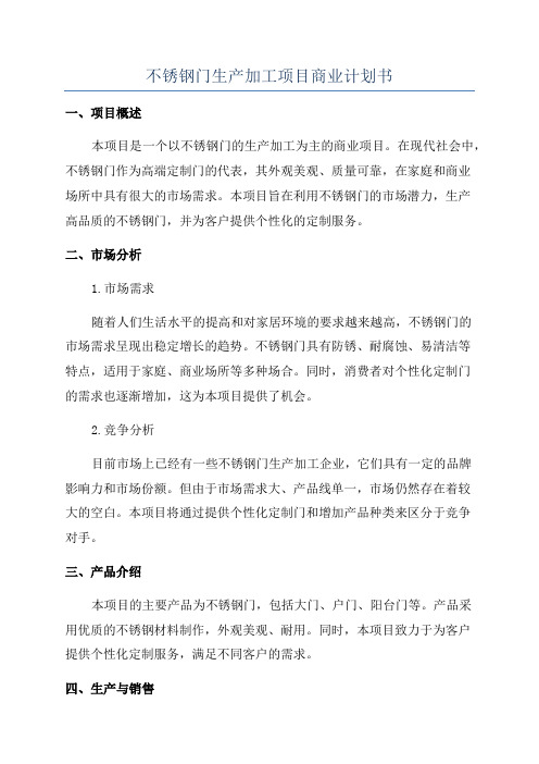 不锈钢门生产加工项目商业计划书