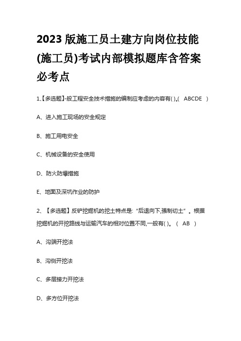 2023版施工员土建方向岗位技能(施工员)考试内部模拟题库含答案必考点